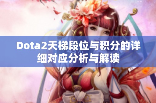 Dota2天梯段位与积分的详细对应分析与解读