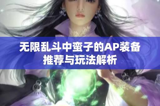 无限乱斗中蛮子的AP装备推荐与玩法解析
