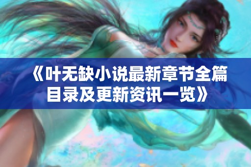 《叶无缺小说最新章节全篇目录及更新资讯一览》