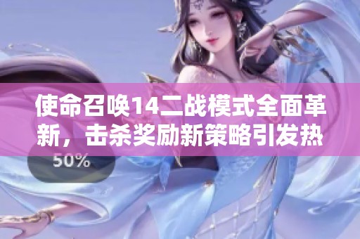使命召唤14二战模式全面革新，击杀奖励新策略引发热议