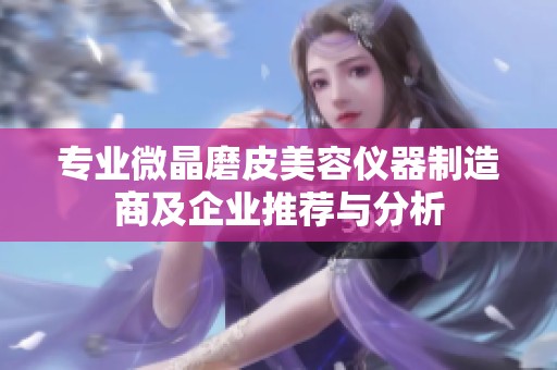 专业微晶磨皮美容仪器制造商及企业推荐与分析