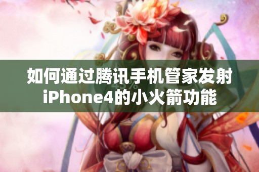 如何通过腾讯手机管家发射iPhone4的小火箭功能