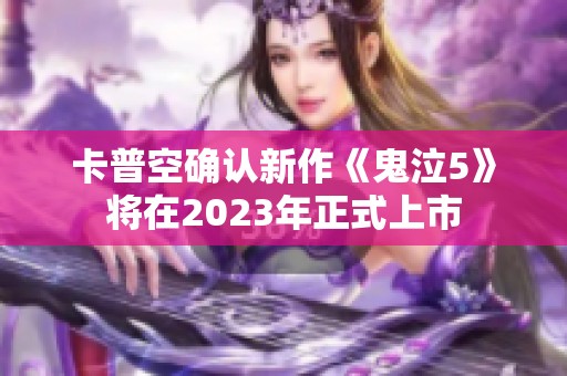 卡普空确认新作《鬼泣5》将在2023年正式上市