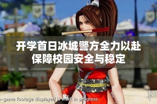 开学首日冰城警方全力以赴保障校园安全与稳定