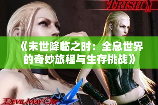 《末世降临之时：全息世界的奇妙旅程与生存挑战》