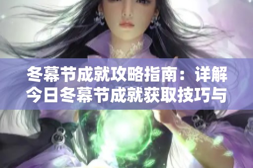 冬幕节成就攻略指南：详解今日冬幕节成就获取技巧与设计教程