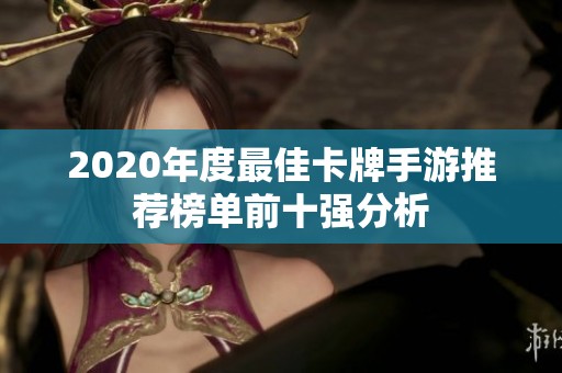 2020年度最佳卡牌手游推荐榜单前十强分析