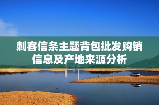 刺客信条主题背包批发购销信息及产地来源分析