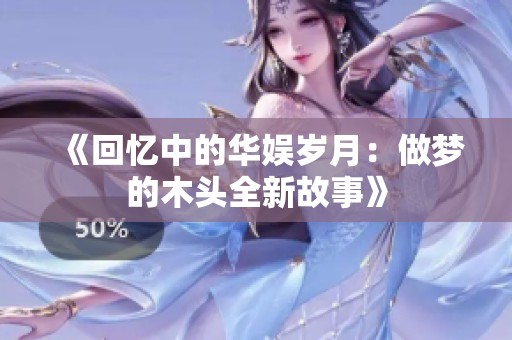 《回忆中的华娱岁月：做梦的木头全新故事》