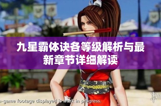九星霸体诀各等级解析与最新章节详细解读