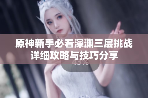 原神新手必看深渊三层挑战详细攻略与技巧分享