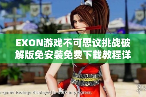 EXON游戏不可思议挑战破解版免安装免费下载教程详解