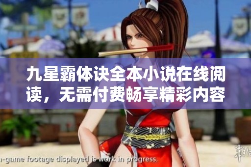 九星霸体诀全本小说在线阅读，无需付费畅享精彩内容