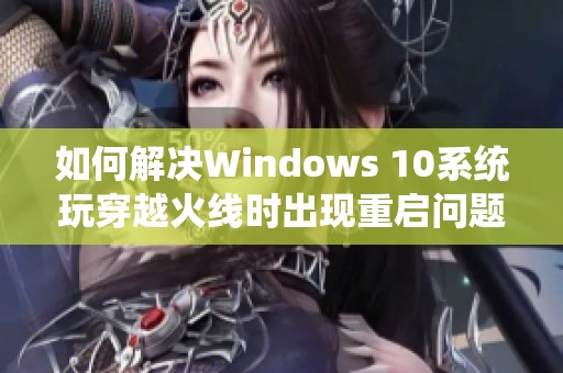 如何解决Windows 10系统玩穿越火线时出现重启问题