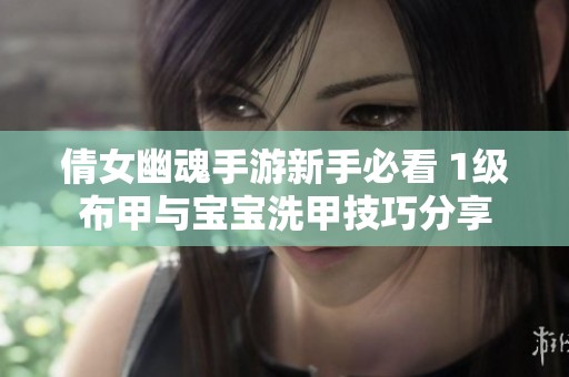 倩女幽魂手游新手必看 1级布甲与宝宝洗甲技巧分享