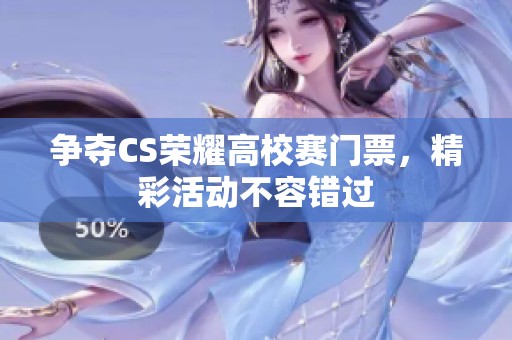 争夺CS荣耀高校赛门票，精彩活动不容错过