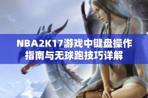 NBA2K17游戏中键盘操作指南与无球跑技巧详解