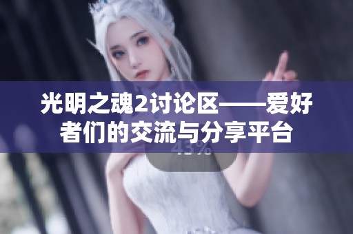 光明之魂2讨论区——爱好者们的交流与分享平台