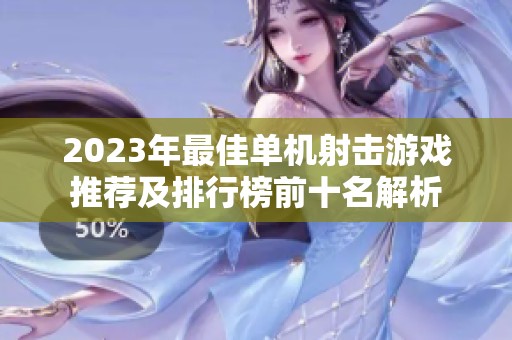 2023年最佳单机射击游戏推荐及排行榜前十名解析