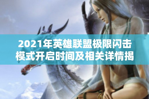 2021年英雄联盟极限闪击模式开启时间及相关详情揭秘