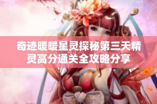 奇迹暖暖星灵探秘第三天精灵高分通关全攻略分享