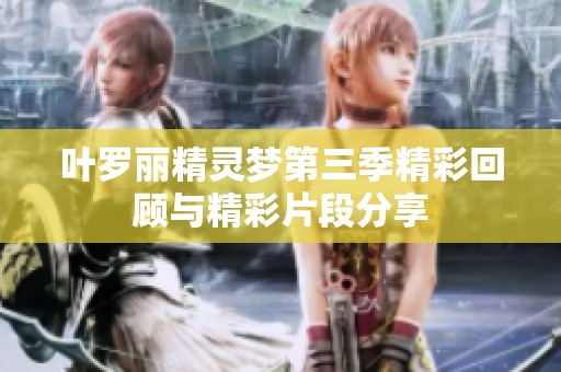 叶罗丽精灵梦第三季精彩回顾与精彩片段分享