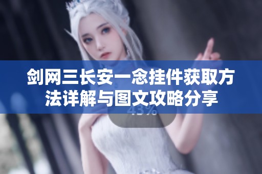 剑网三长安一念挂件获取方法详解与图文攻略分享