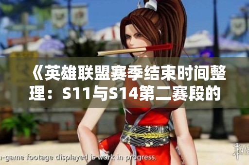 《英雄联盟赛季结束时间整理：S11与S14第二赛段的对比分析》