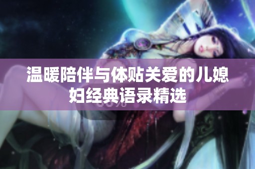 温暖陪伴与体贴关爱的儿媳妇经典语录精选