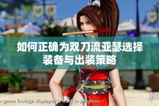 如何正确为双刀流亚瑟选择装备与出装策略
