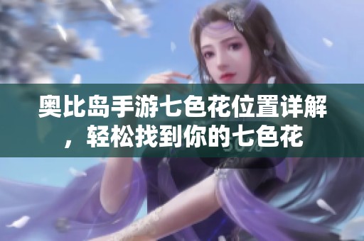 奥比岛手游七色花位置详解，轻松找到你的七色花