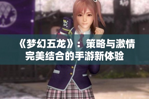 《梦幻五龙》：策略与激情完美结合的手游新体验