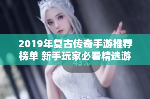 2019年复古传奇手游推荐榜单 新手玩家必看精选游戏排行