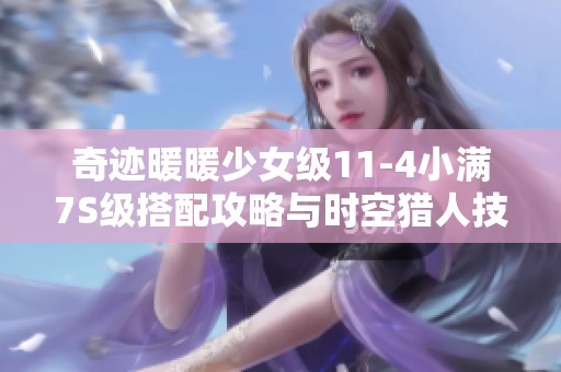 奇迹暖暖少女级11-4小满7S级搭配攻略与时空猎人技巧分享
