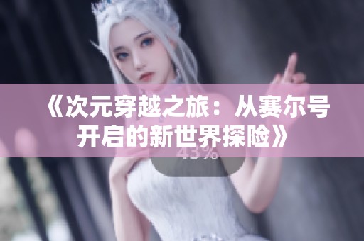 《次元穿越之旅：从赛尔号开启的新世界探险》