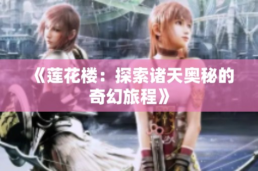 《莲花楼：探索诸天奥秘的奇幻旅程》