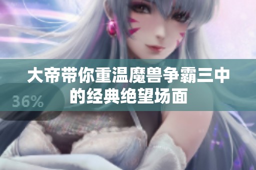 大帝带你重温魔兽争霸三中的经典绝望场面