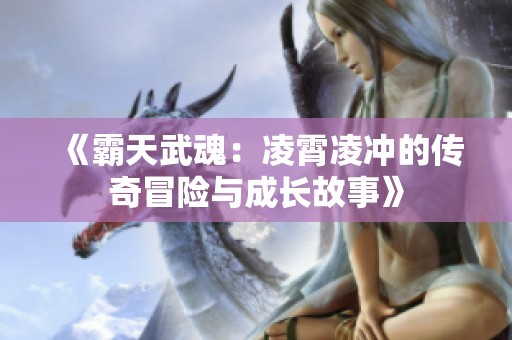 《霸天武魂：凌霄凌冲的传奇冒险与成长故事》