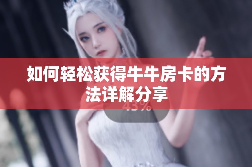 如何轻松获得牛牛房卡的方法详解分享