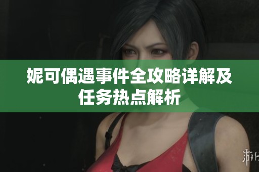 妮可偶遇事件全攻略详解及任务热点解析