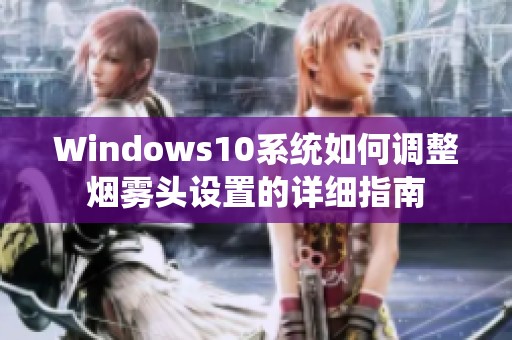 Windows10系统如何调整烟雾头设置的详细指南