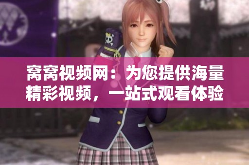 窝窝视频网：为您提供海量精彩视频，一站式观看体验