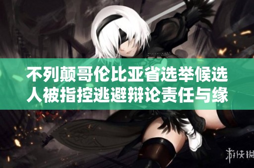 不列颠哥伦比亚省选举候选人被指控逃避辩论责任与缘分之诗