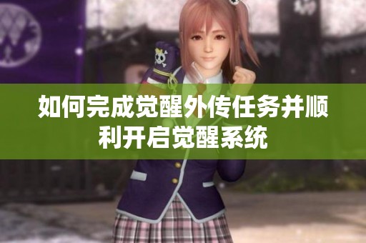 如何完成觉醒外传任务并顺利开启觉醒系统