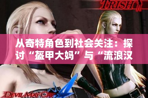从奇特角色到社会关注：探讨“盔甲大妈”与“流浪汉小美”的设计争议