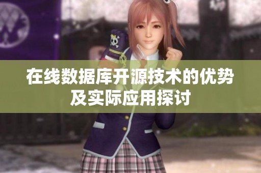 在线数据库开源技术的优势及实际应用探讨