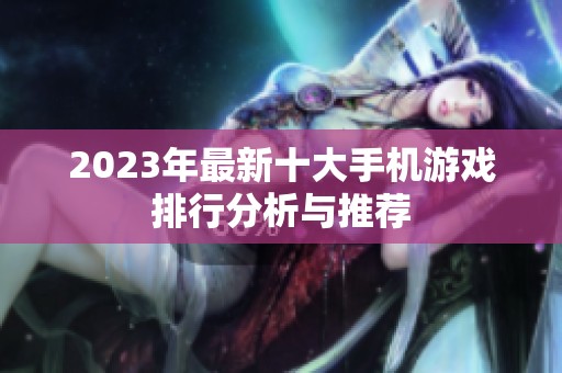 2023年最新十大手机游戏排行分析与推荐