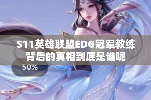 S11英雄联盟EDG冠军教练背后的真相到底是谁呢