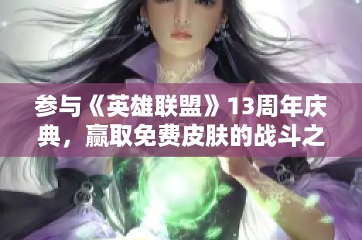 参与《英雄联盟》13周年庆典，赢取免费皮肤的战斗之夜活动现已启动！
