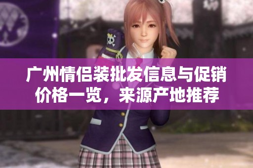 广州情侣装批发信息与促销价格一览，来源产地推荐